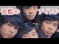 【元祖】「フォーリーブス」伝説のアイドルを知っていますか?