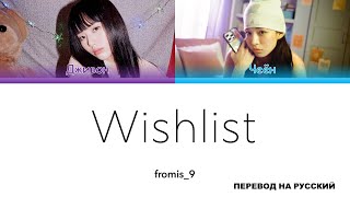 fromis_9 - Wishlist [перевод на русский | color-coded]