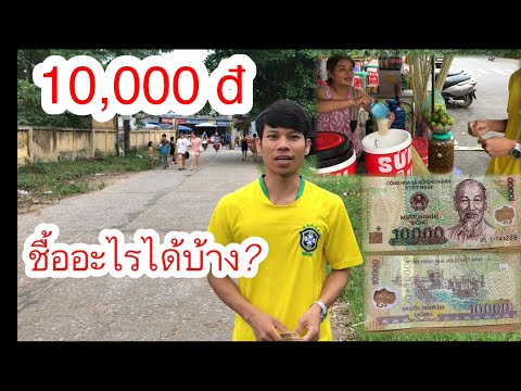 ยับเดินป่าโซ่รักสวาทมาเฟียEntangledHeartsนิยายวายต เงิน 10,000 ด่ง ชื้อได้อะไรบ้าง ที่ vietnam 