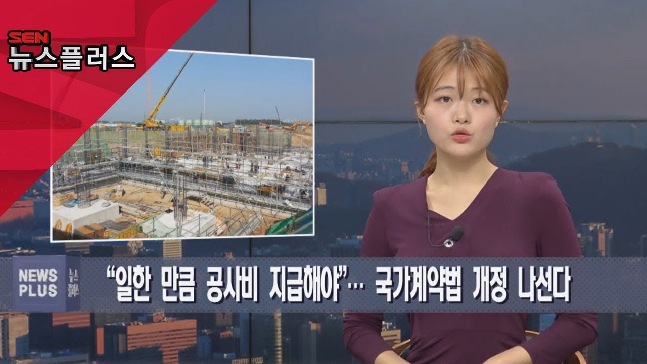 [SENTV] “일한 만큼 공사비 지급해야”… 국가계약법 개정 나선다 - YouTube