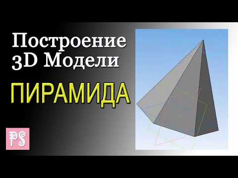 Построить модель ПИРАМИДЫ в КОМПАС-3D