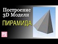 Построить модель ПИРАМИДЫ в КОМПАС-3D