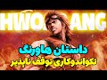 داستان هاورنگ در تیکن 8 Hwoarang Story In TEKKEN 8