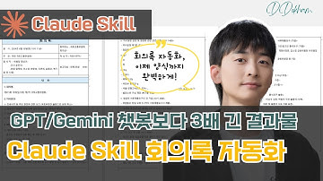GPT 챗봇으로 안 되던 회의록 자동화 완벽 해결 (양식 통일 + 긴 문서 생성) | Claude Skill