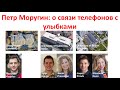 Петр Моругин: о связи телефонов с улыбками