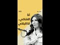 💡 أنا الشاكي.. أنا الباكي..