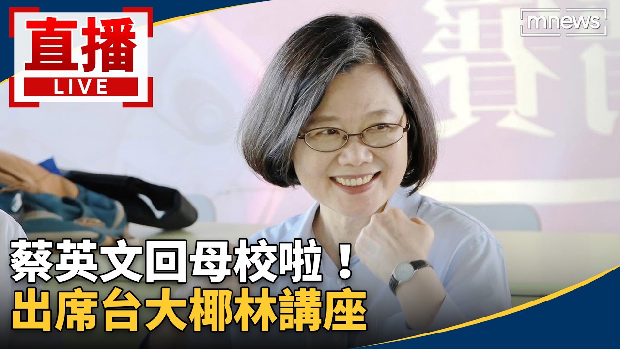 直播/蔡英文回母校啦! 出席台大椰林講座 縮圖