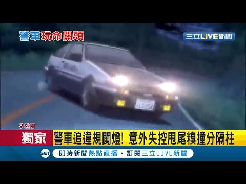 #三立獨家 以為在拍頭文字D? 警車追捕違規駕駛卻失控漂移..宛如藤原拓海上身!一個甩尾全被後方駕駛拍下｜記者凌毓鈞 江文賢｜【LIVE大現場】20210420｜三立新聞台