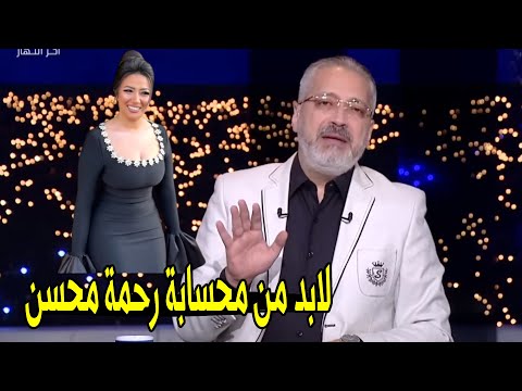 البلد لازم تنضف من الاشكال دي تامر امين ينفعل علي الهواء بسبب فيديو رحمة محسن