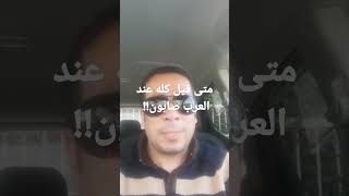 لماذا قيل كله عند العرب صابون