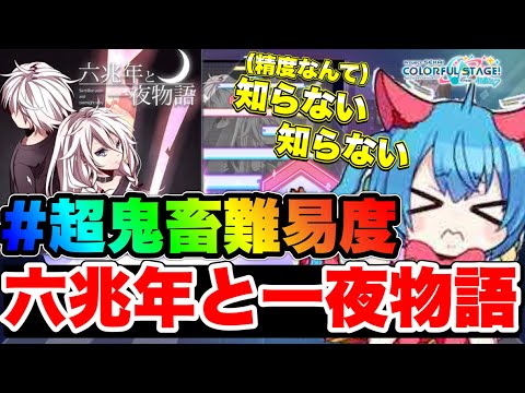 【プロセカ】「六兆年と一夜物語」が指を破壊するくらい鬼畜な件wwww【プロジェクトセカイ カラフルステージ！ feat. 初音ミク】