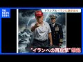 トランプ大統領 イラン再攻撃の可能性検討か 「時計の針は刻一刻と進んでいる」戦闘終結に向け譲歩迫る｜TBS NEWS DIG