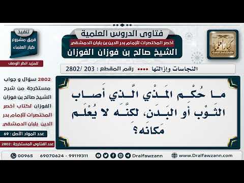 [203 -2802] ما حُكْم المذي الذي أصاب الثوب أو البدن، ولا يُعلم مكانه؟