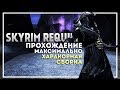 Skyrim Requiem 6.0.1 Прохождение за Призывателя #7