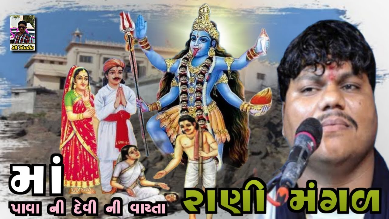 Bharat Kundiya//માં પાવાની દેવી ની વાર્તા//રાણી મંગળા ની વાર્તા@MobileAllgame-p1j