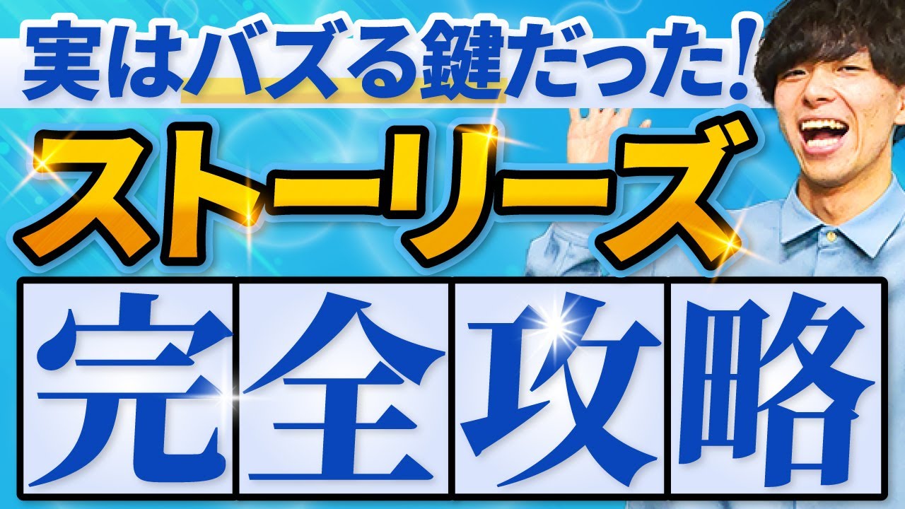 【完全攻略】間違いだらけのストーリーズ！インスタでバズる使い方はこの3つ！