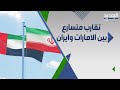 طحنون بن زايد يلتقي رئيسي في طهران فصل جديد في العلاقات الايرانية الاماراتية 