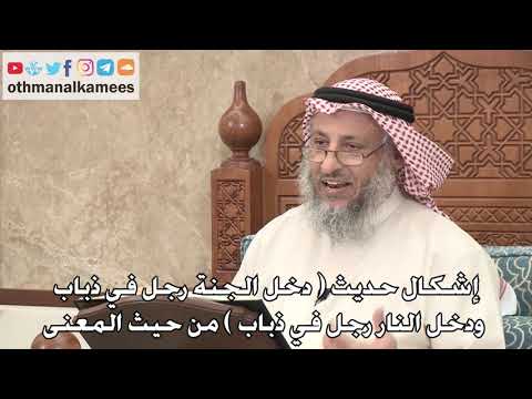 357 - إشكال حديث (دخل الجنة رجل في ذباب ودخل النار رجل في ذباب) من حيث المعنى - عثمان الخميس
