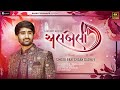 અલબ લ Albela Best Gujarati Lagnageet Mashup Pareshdan Gadhvi 