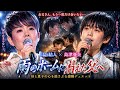 🔥💔「川合結人 × 島津亜矢――“お父さん、もう一度だけ会いたい...” 深夜の雨の東京で母と息子が泣きながら歌った感動曲...✨」