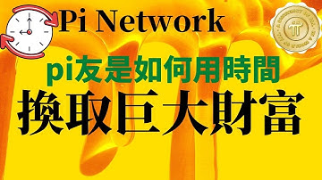 Pi Network pi友是如何用時間來換取巨大財富的，你的時間造就了pi的成功，顛覆區塊鏈以往用的邏輯，讓全球pi先鋒獲得財富#pinetwork#pi#pi幣#pi币#pi#pi最新消息
