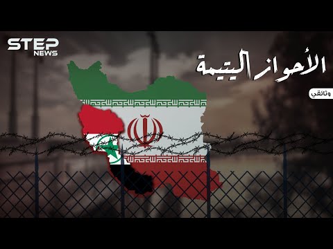 وثائقي عربستان قصة الدولة العربية المنسية التي ابتلعتها إيران.. الأحواز اليتيمة