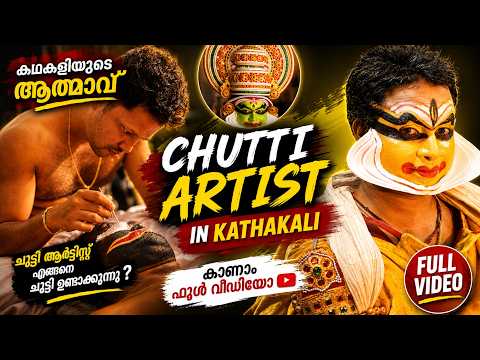 How a Kathakali Chutti is Made! | ചുട്ടി ആർട്ടിസ്റ്റ് എങ്ങനെ ചുട്ടി ഉണ്ടാക്കുന്നു?