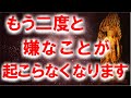 この動画が再生できた人には、もう二度と嫌なことが起こらなくなります