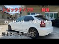 【シビックタイプR】高騰中の中古車を購入、納車！カーセンサーで通信販売で買った結末は…