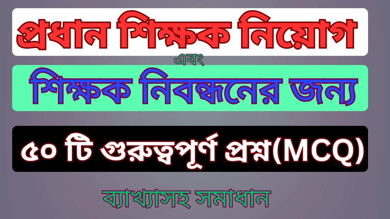 প্রধান শিক্ষক নিয়োগ এবং শিক্ষক নিবন্ধনের  গুরুত্বপূর্ণ ৫০ টি প্রশ্ন সমাধান #jobs #primary #bcs #gk