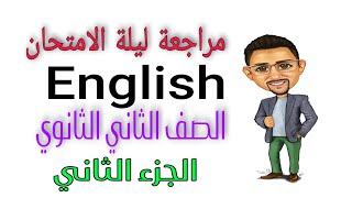 مراجعة ليلة الامتحان انجليزي.الصف الثاني الثانوي.الجزء الثاني. Exam night