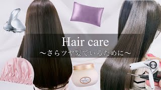 【ヘアケア】私のヘアケア方法〜おすすめ商品紹介〜【シルク】