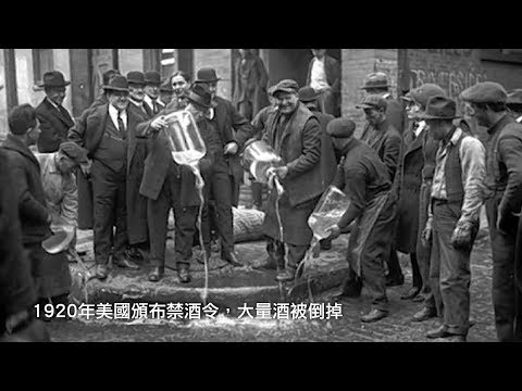 江峰时刻：一条法律促成了黑帮的兴旺—美国禁酒令的故事（历史上的今天12月5日）