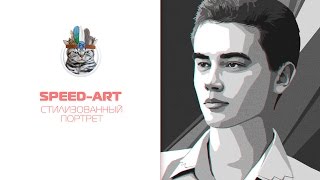 стилизованный портрет (Speed-art) стилизованный портрет (Speed-art)