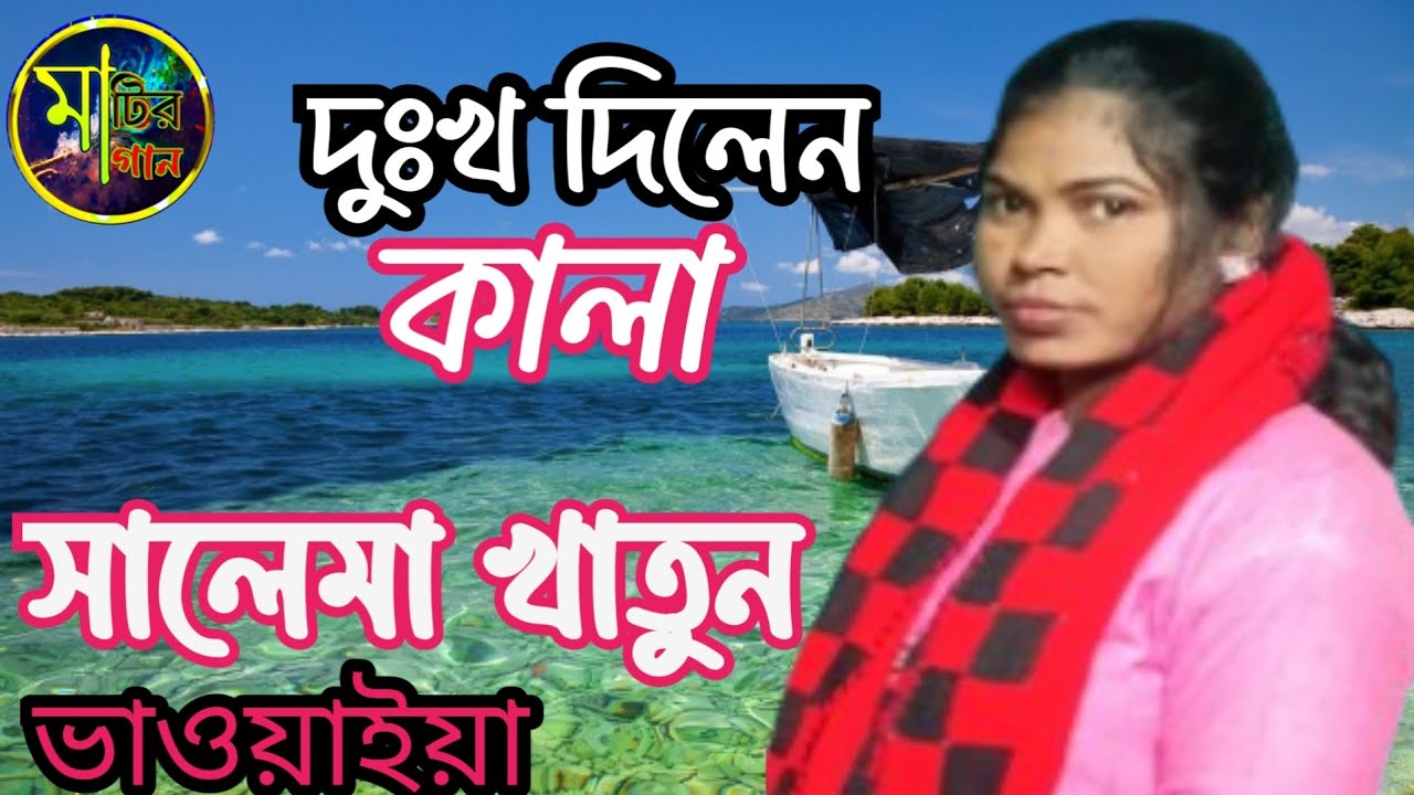 মনের আগুন আর নিভে না/ Maner Agun R Nibe na /কথা ও সুর সুনিল বর্মন/ শিল্পী সালেমা খাতুন ভাওয়াইয়া 