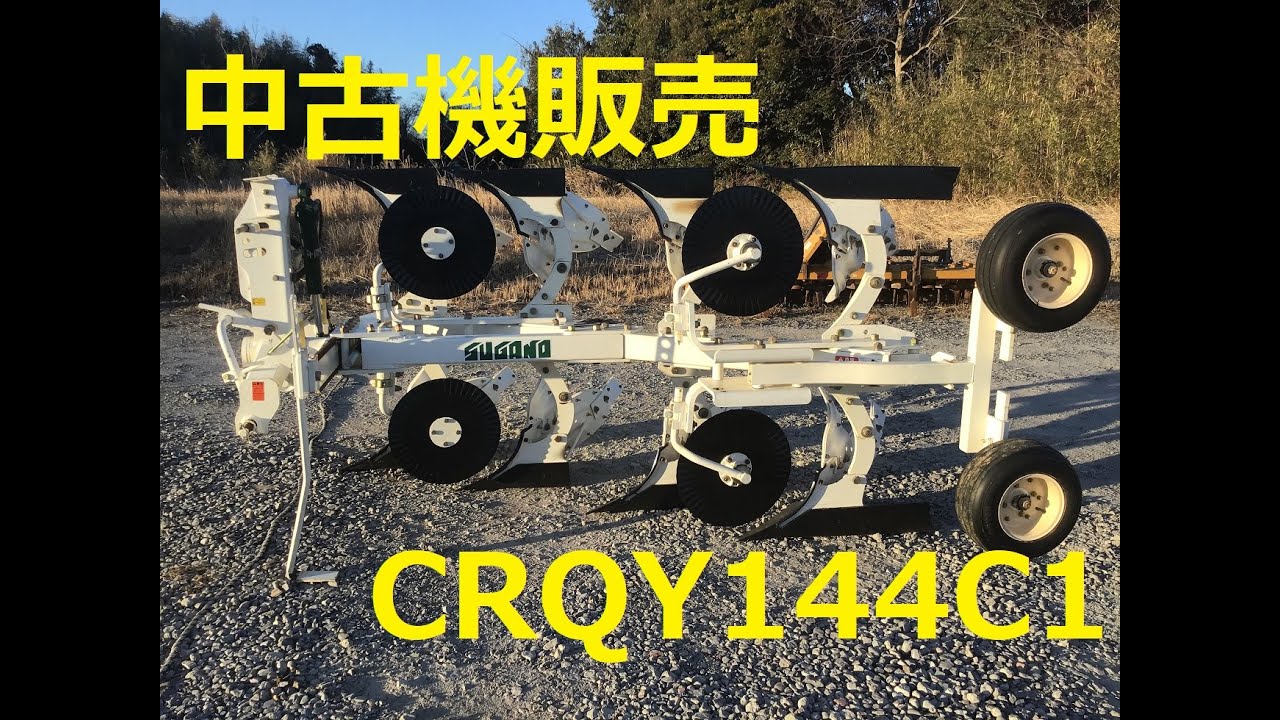 スガノ 1連プラウ QY141C リバーシブルプラウ CRQY144C1 | スガノ農機製品専門中古販売SIR