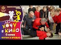 6 Серия «Потом и кровью» нового юмористического телесериала «Хочу в Кино»!