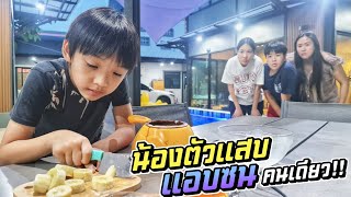 น้องตัวแสบ แอบซนคนเดียว!! ทำขนมเก่งซะด้วย | ชีต้าพาชิว