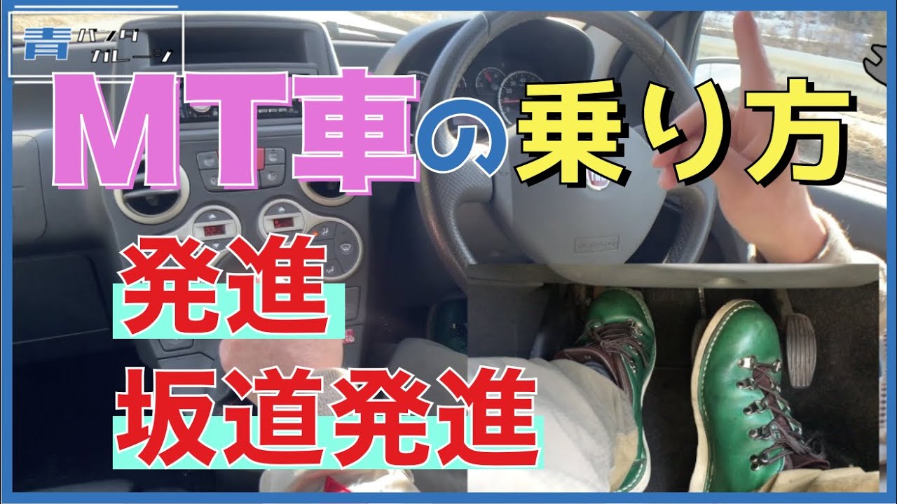 発進 坂道発進 Mt車の乗り方を教えてもらおう マニュアル車 Youtube