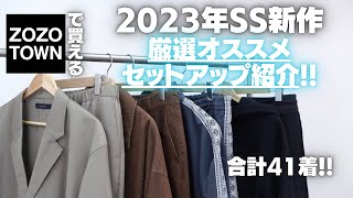 【2023SS新作】ZOZOで買える!おすすめセットアップ大量紹介!!