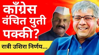 l भाजपला धक्का काँग्रेस वंचित युती पक्की l A shock to the BJP, a definite alliance with  Congress l