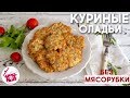 СОЧНЫЕ Куриные Котлеты БЕЗ мясорубки ⭐ Рубленые  КОТЛЕТЫ ⭐ Куриные ОЛАДЬИ за 20 минут. Готовим дома