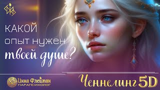 Какой опыт нужен моей душе для квантового скачка? ⛎ Ченнелинг 5Д Инна Флейман