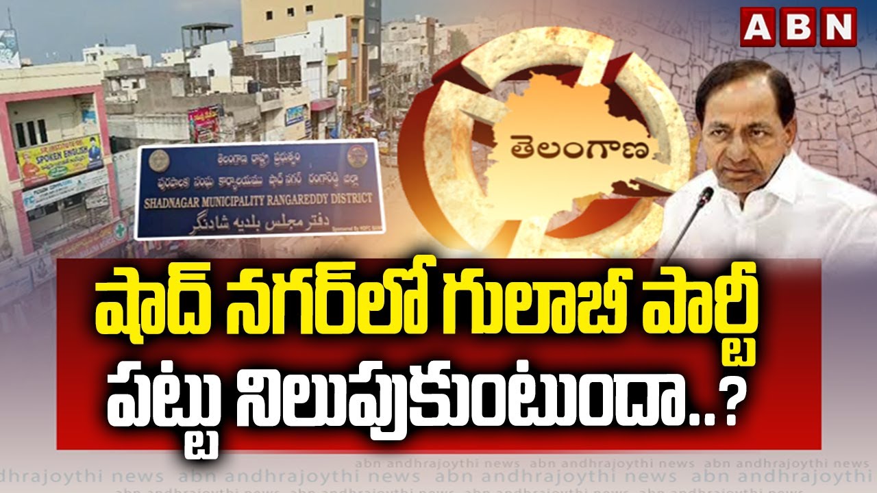 షాద్ నగర్ లో గులాబీ పార్టీ పట్టు నిలుపుకుంటుందా..? | BRS On Shadnagar Muncipal Elections |ABN Telugu