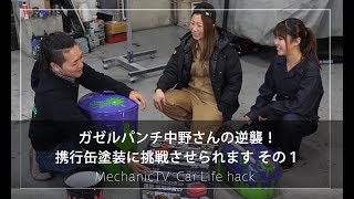 ガゼルパンチ中野さんの逆襲！携行缶塗装に挑戦させられます その１【メカニックTV】