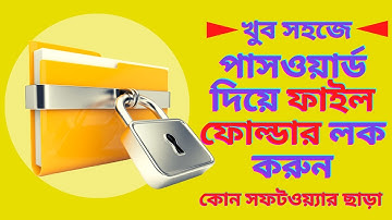 পাসওয়ার্ড দিয়ে ফাইল ফোল্ডার লক করুন | কোন সফটওয়্যার ছাড়া | Folder and File Lock without any Software