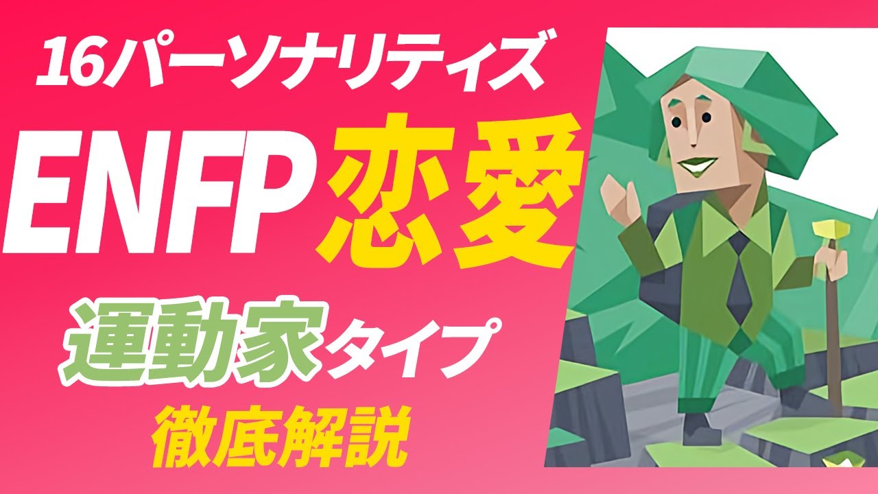 【ENFP（運動家）の恋愛】恋愛の問題と解決策・相性の良いタイプとは？【性格診断開発者が解説】