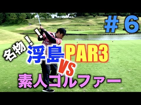 【PGM マリアゴルフリンクス】鬼才ピートダイvs初心者ゴルファーが遂に決着！！名物ホールを攻略！？＃ゴルフ初心者