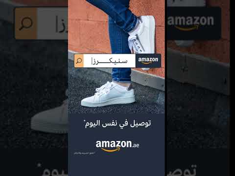 أمازون أسعار منخفضة و توصيل فى نفس اليوم