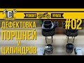 Ремонт мотоцикла Урал #02 - Дефектовка поршней и цилиндров